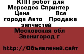 КПП робот для Мерседес Спринтер › Цена ­ 40 000 - Все города Авто » Продажа запчастей   . Московская обл.,Звенигород г.